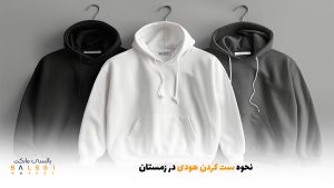 نحوه ست کردن هودی در زمستان | بالسی مارکت