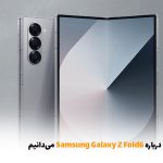 هر آنچه درباره Samsung Galaxy Z Fold6 می‌دانیم | بالسی مارکت