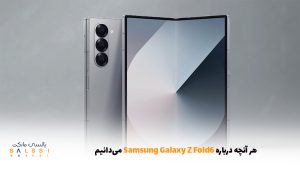 هر آنچه درباره Samsung Galaxy Z Fold6 می‌دانیم | بالسی مارکت