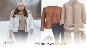 کاپشن سفید با چی استایل میشه؟ | بالسی مارکت