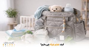 کیف لوازم نوزاد چی بخرم؟ | بالسی مارکت