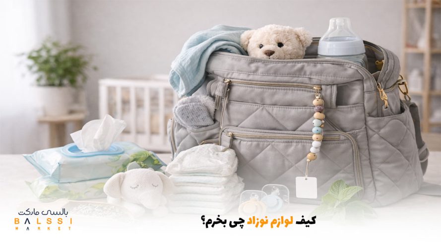 کیف لوازم نوزاد چی بخرم؟ | بالسی مارکت