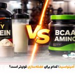 پروتئین یا آمینواسید؛ کدام برای عضله‌سازی قوی‌تر است؟ | بالسی مارکت