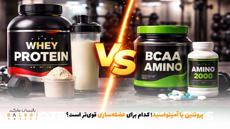 پروتئین یا آمینواسید؛ کدام برای عضله‌سازی قوی‌تر است؟ | بالسی مارکت