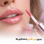بهترین لیپ گلاس با ماندگاری بالا | بالسی مارکت