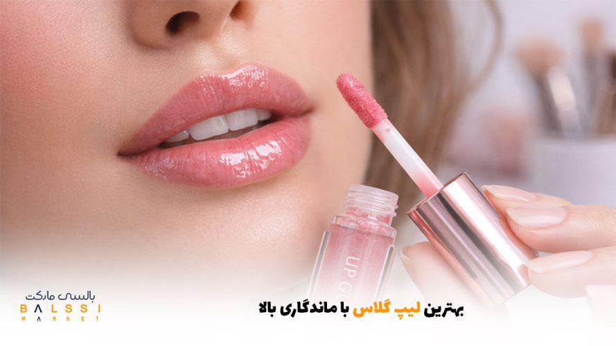 بهترین لیپ گلاس با ماندگاری بالا | بالسی مارکت
