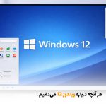 هر آنچه درباره ویندوز 12 می‌دانیم | بالسی مارکت