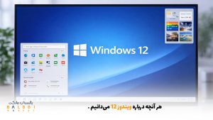 هر آنچه درباره ویندوز 12 می‌دانیم | بالسی مارکت