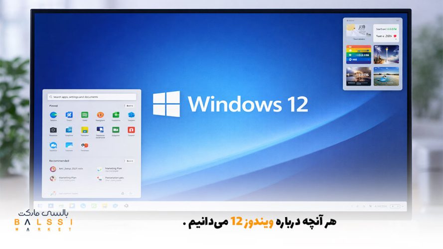 هر آنچه درباره ویندوز 12 می‌دانیم | بالسی مارکت