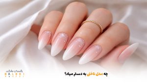 چه مدل ناخنی به دستم میاد؟ | بالسی مارکت