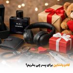 کادو ولنتاین برای پسر چی بخریم؟ | بالسی مارکت