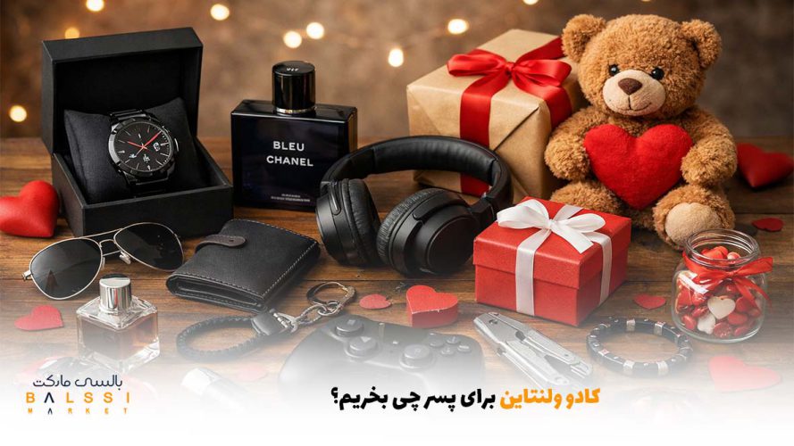 کادو ولنتاین برای پسر چی بخریم؟ | بالسی مارکت
