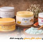بهترین اسکراب خانگی و صنعتی برای پوست خشک | بالسی مارکت