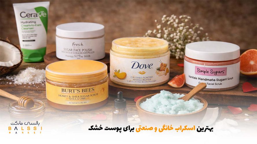 بهترین اسکراب خانگی و صنعتی برای پوست خشک | بالسی مارکت