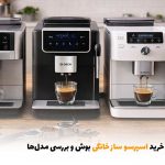 راهنمای خرید اسپرسو ساز خانگی بوش و بررسی مدل‌ها | بالسی مارکت
