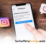 چجوری پیج اینستارو دی‌اکتیو کنیم؟ | بالسی مارکت