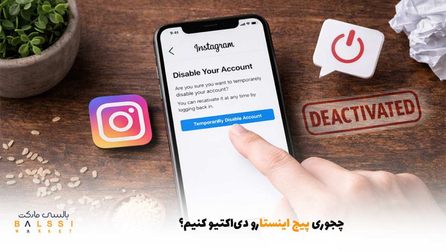چجوری پیج اینستارو دی‌اکتیو کنیم؟ | بالسی مارکت