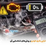 علائم خرابی باتری خودرو و روش‌های شناسایی آن | بالسی مارکت