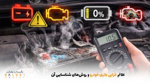 علائم خرابی باتری خودرو و روش‌های شناسایی آن | بالسی مارکت