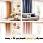 راهنمای انتخاب رنگ پرده پذیرایی: نحوه ترکیب رنگ در پرده‌ها | بالسی مارکت