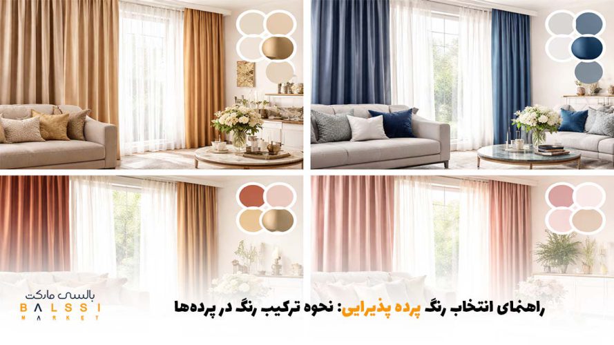راهنمای انتخاب رنگ پرده پذیرایی: نحوه ترکیب رنگ در پردهها | بالسی مارکت
