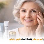 کرم‌های دور چشم مناسب برای افراد بالای ۵۰ سال | بالسی مارکت