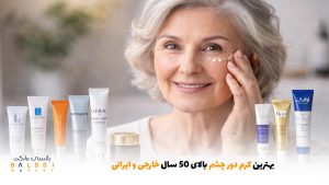 کرم‌های دور چشم مناسب برای افراد بالای ۵۰ سال | بالسی مارکت