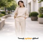 استایل مونوکروم چیست؟ | بالسی مارکت