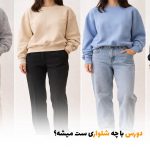 دورس با چه شلواری ست میشه؟ | بالسی مارکت