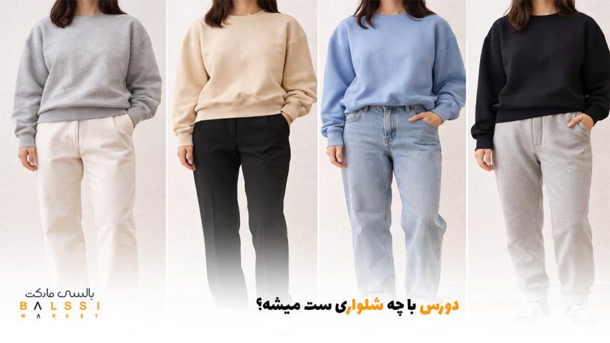 دورس با چه شلواری ست میشه؟ | بالسی مارکت
