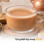 چای کرک چیست و چه خواصی دارد؟ | بالسی مارکت