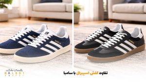 تفاوت کفش اسپیزال با سامبا | بالسی مارکت