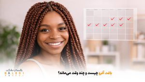 بافت آفرو چیست و چند وقت می‌ماند؟ | بالسی مارکت