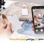 تولید محتوا برای پیج لباس چجوری انجام میشه؟ | بالسی مارکت
