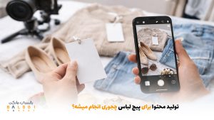 تولید محتوا برای پیج لباس چجوری انجام میشه؟ | بالسی مارکت