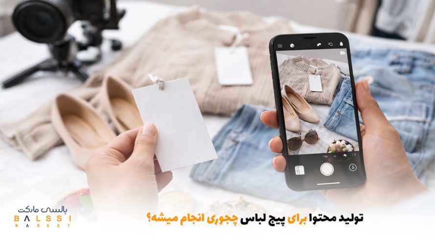 تولید محتوا برای پیج لباس چجوری انجام میشه؟ | بالسی مارکت