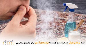 علت بو دادن فرش بعد از شستن جیست؟ ترفندهای آسان برای رفع بوی بد فرش | بالسی مارکت