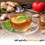 معرفی بهترین دمنوش برای چربی خون | بالسی مارکت