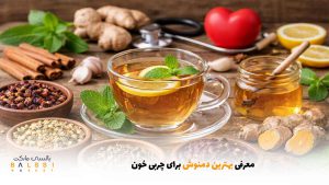 معرفی بهترین دمنوش برای چربی خون | بالسی مارکت