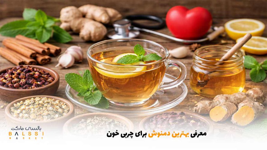 معرفی بهترین دمنوش برای چربی خون | بالسی مارکت