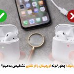 فرق ایرپاد اصل و فیک؛ چطور نمونه‌ی اورجینال را از تقلبی تشخیص بدهیم؟ | بالسی مارکت