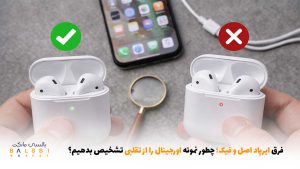 فرق ایرپاد اصل و فیک؛ چطور نمونه‌ی اورجینال را از تقلبی تشخیص بدهیم؟ | بالسی مارکت