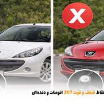 نقاط ضعف و قوت 207 اتومات و دنده‌ای | بالسی مارکت