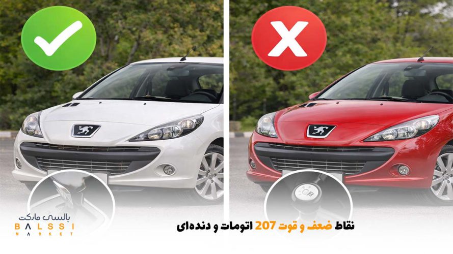 نقاط ضعف و قوت 207 اتومات و دنده‌ای | بالسی مارکت
