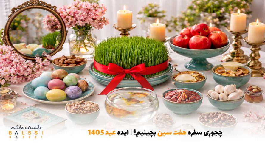 چجوری سفره هفت سین بچینیم؟ | ایده عید 1405 | بالسی مارکت