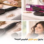 بهترین برس حرارتی فیلیپس کدومه؟ | بالسی مارکت