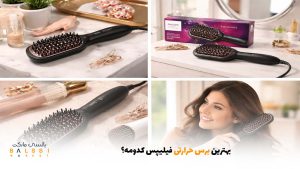 بهترین برس حرارتی فیلیپس کدومه؟ | بالسی مارکت